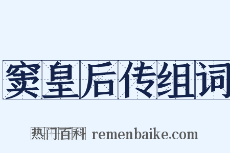 窦皇后传组词是什么意思的图片